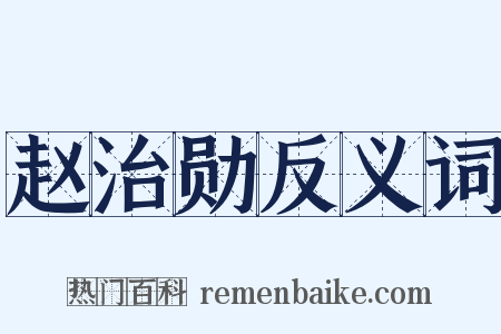 赵治勋反义词是什么意思的图片